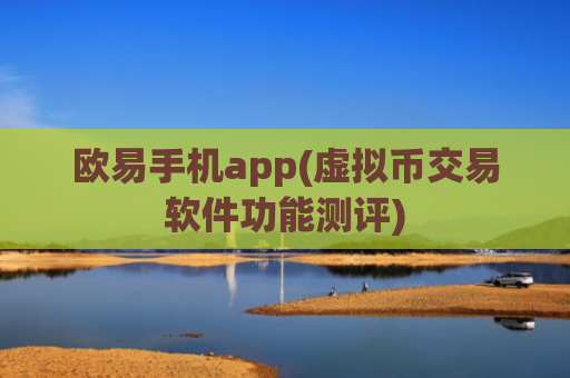 欧易手机app(虚拟币交易软件功能测评)