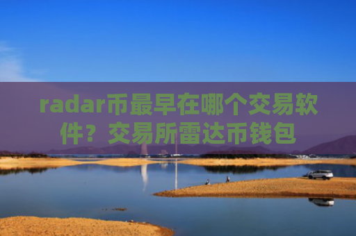 radar币最早在哪个交易软件?交易所雷达币钱包