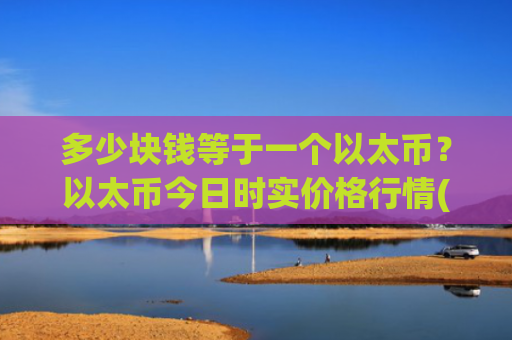 多少块钱等于一个以太币？以太币今日时实价格行情(现价24720.14元)