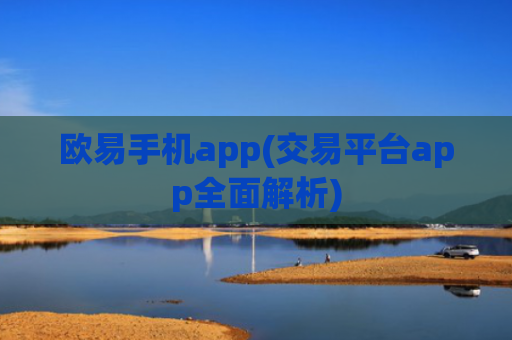 欧易手机app(交易平台app全面解析)