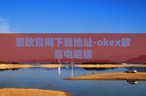 易欧官网下载地址-okex欧易电脑版