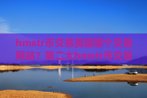 hmstr币交易美国哪个交易网站？第二大hmstr币交易app下载