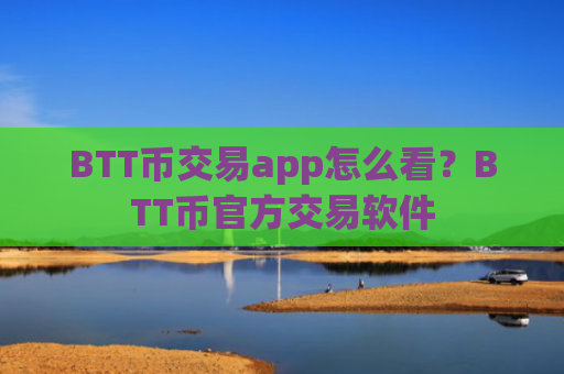 BTT币交易app怎么看?BTT币官方交易软件