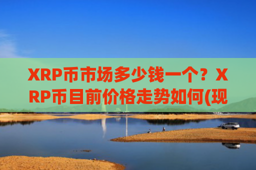 XRP币市场多少钱一个？XRP币目前价格走势如何(现价16.6962元)