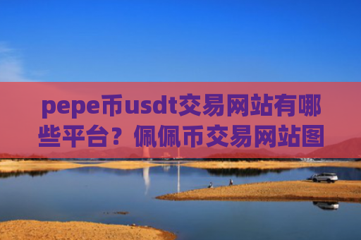pepe币usdt交易网站有哪些平台？佩佩币交易网站图标