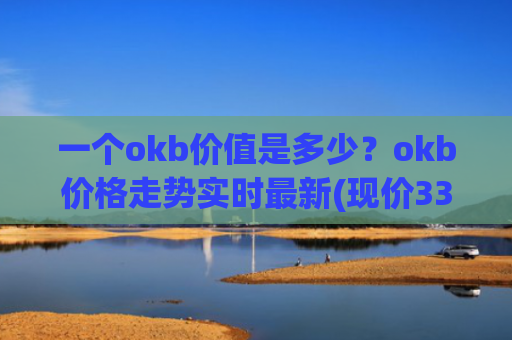 一个okb价值是多少？okb价格走势实时最新(现价332.323元)