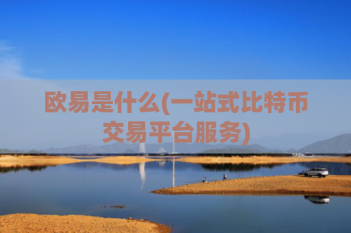 欧易是什么(一站式比特币交易平台服务)