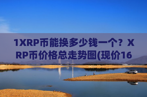 1XRP币能换多少钱一个?XRP币价格总走势图(现价16.6422元)