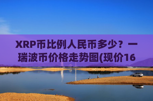 XRP币比例人民币多少？一瑞波币价格走势图(现价16.3468元)