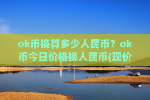 ok币换算多少人民币？ok币今日价格换人民币(现价328.794元)
