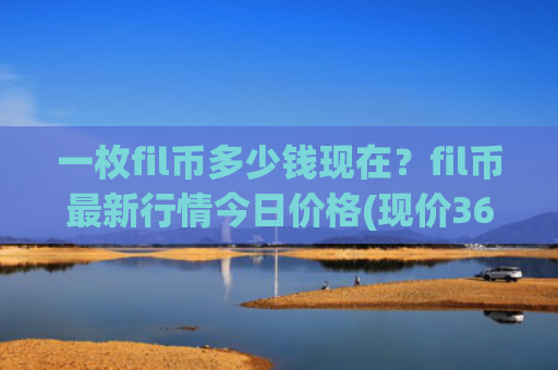 一枚fil币多少钱现在?fil币最新行情今日价格(现价36.1292元)