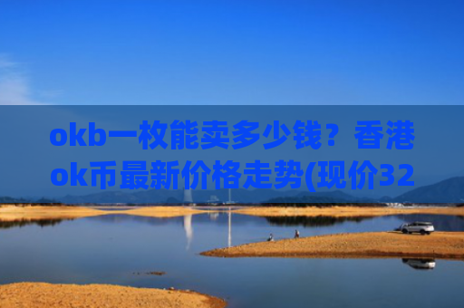 okb一枚能卖多少钱？香港ok币最新价格走势(现价329.178元)