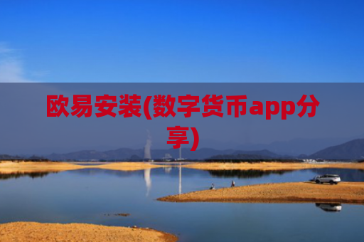 欧易安装(数字货币app分享)