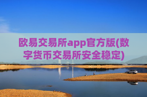 欧易交易所app官方版(数字货币交易所安全稳定)