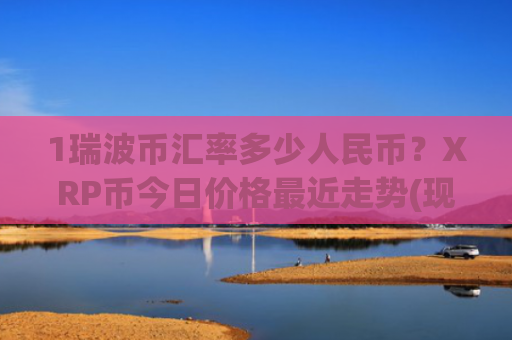 1瑞波币汇率多少人民币?XRP币今日价格最近走势(现价16.2052元)