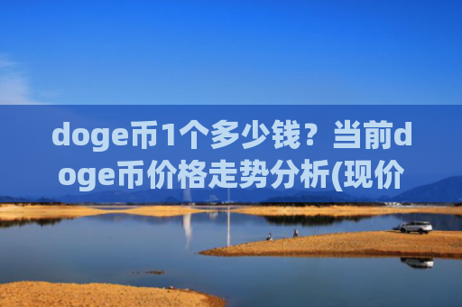 doge币1个多少钱？当前doge币价格走势分析(现价2.2748元)