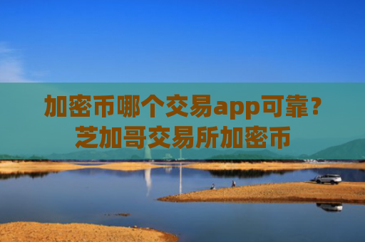 加密币哪个交易app可靠？芝加哥交易所加密币