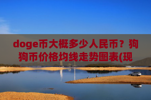 doge币大概多少人民币？狗狗币价格均线走势图表(现价2.2771元)