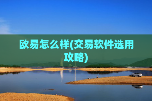 欧易怎么样(交易软件选用攻略)