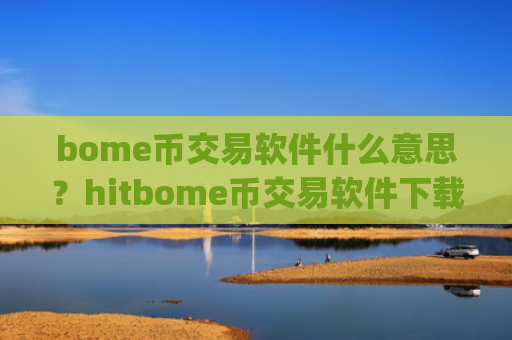 bome币交易软件什么意思?hitbome币交易软件下载app下载
