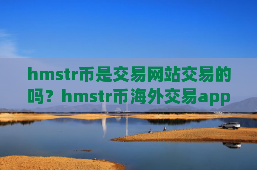 hmstr币是交易网站交易的吗?hmstr币海外交易app下载注册