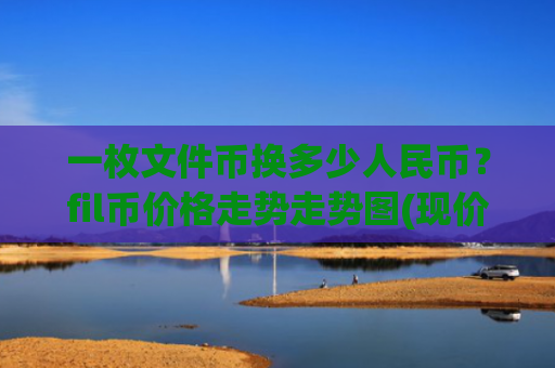 一枚文件币换多少人民币?fil币价格走势走势图(现价35.7426元)