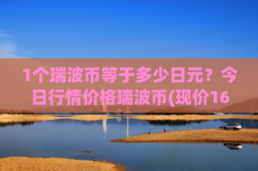 1个瑞波币等于多少日元?今日行情价格瑞波币(现价16.1972元)