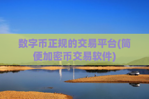 数字币正规的交易平台(简便加密币交易软件)