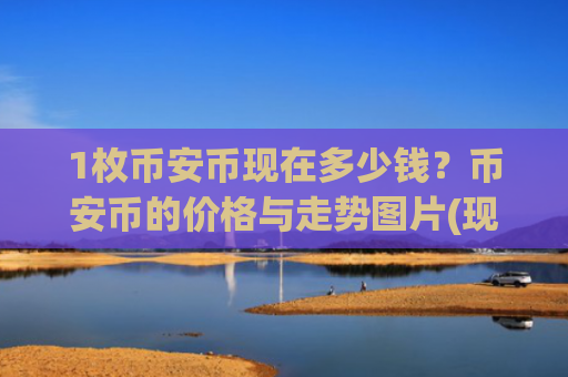 1枚币安币现在多少钱？币安币的价格与走势图片(现价4812.26元)