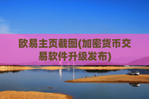 欧易主页截图(加密货币交易软件升级发布)