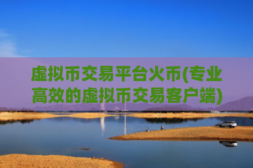 虚拟币交易平台火币(专业高效的虚拟币交易客户端)