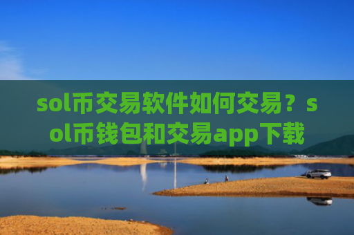 sol币交易软件如何交易?sol币钱包和交易app下载