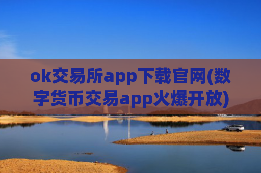 ok交易所app下载官网(数字货币交易app火爆开放)