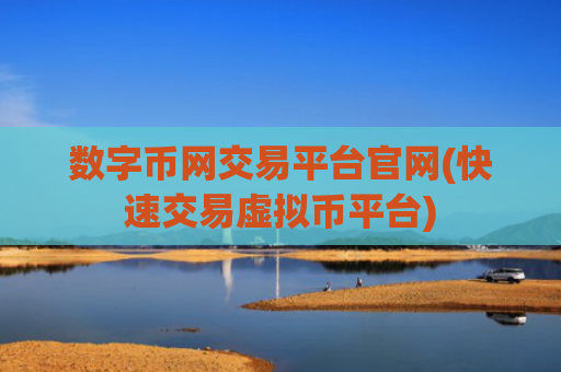 数字币网交易平台官网(快速交易虚拟币平台)