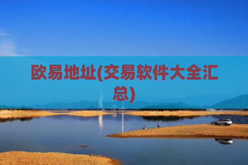 欧易地址(交易软件大全汇总)