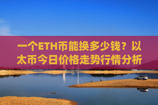 一个ETH币能换多少钱？以太币今日价格走势行情分析(现价24425.51元)