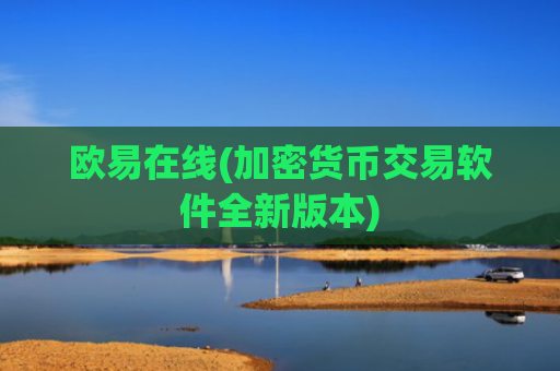 欧易在线(加密货币交易软件全新版本)