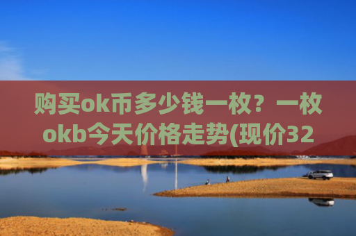 购买ok币多少钱一枚？一枚okb今天价格走势(现价328.304元)