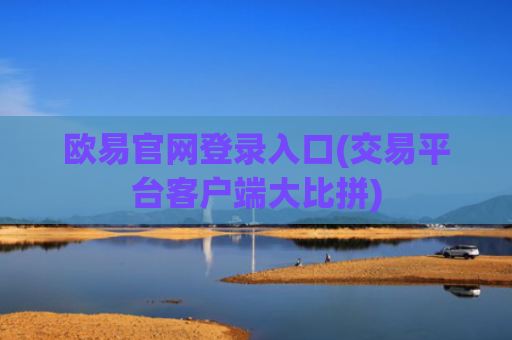 欧易官网登录入口(交易平台客户端大比拼)