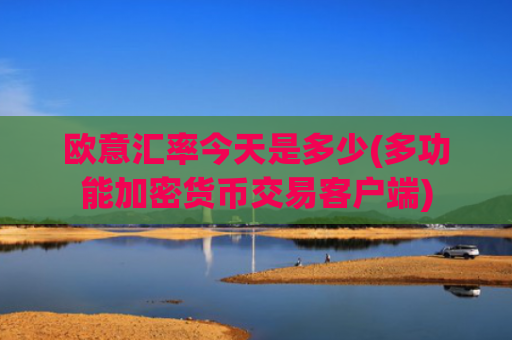 欧意汇率今天是多少(多功能加密货币交易客户端)