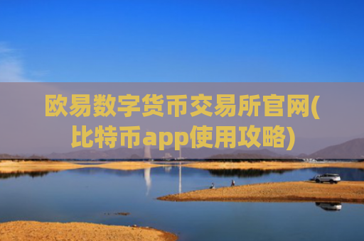 欧易数字货币交易所官网(比特币app使用攻略)