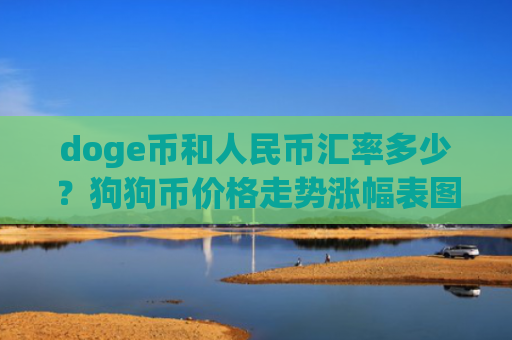 doge币和人民币汇率多少？狗狗币价格走势涨幅表图(现价2.311元)