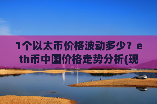 1个以太币价格波动多少?eth币中国价格走势分析(现价24356元)