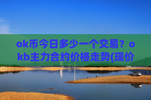 ok币今日多少一个交易?okb主力合约价格走势(现价422.053元)