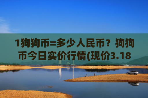 1狗狗币=多少人民币?狗狗币今日实价行情(现价3.187元)