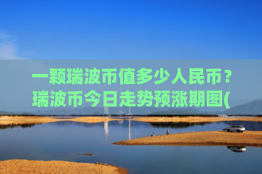 一颗瑞波币值多少人民币?瑞波币今日走势预涨期图(现价17.559元)