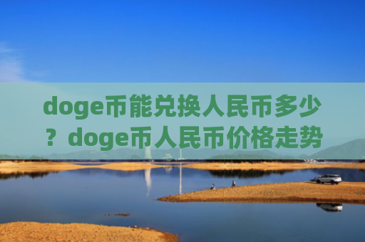 doge币能兑换人民币多少？doge币人民币价格走势分析(现价3.1888元)