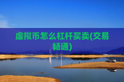 虚拟币怎么杠杆买卖(交易畅通)