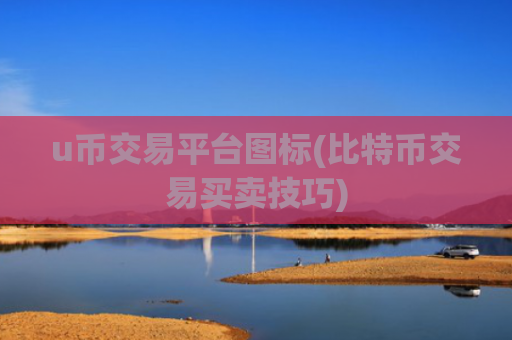 u币交易平台图标(比特币交易买卖技巧)