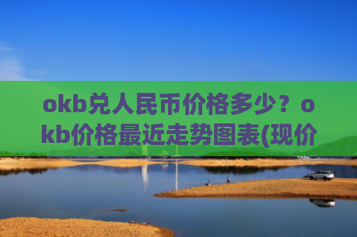 okb兑人民币价格多少?okb价格最近走势图表(现价422.37元)